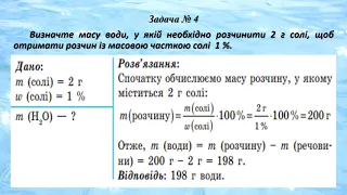 Хімія 7 клас, "Обчислення масової частки,  маси розчинної речовини"