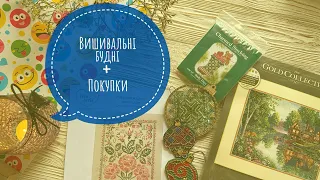 298. Вишивальні будні, декілька фінішів та новий старт + покупки. Вишивка хрестиком.