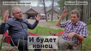 И будет конец.   Николай Гришко и Александр Яблонский.