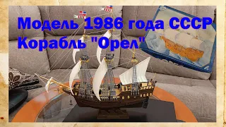 Сборная модель 1986 года СССР. Корабль "Орел"