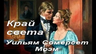 Уильям Сомерсет Моэм. Край света (Правильный поступок — это добрый поступок) 1931. Аудиокнига