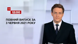 Новини України та світу | Випуск ТСН.12:00 за 3 червня 2021 року