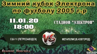 СШ 7-1(Петрозаводск) VS Мегаполис(В.Новгород) - Зимний кубок Электрона по футболу 2005 г.р