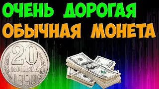 ОЧЕНЬ ДОРОГАЯ ОБЫЧНАЯ МОНЕТА 20 КОПЕЕК 1990 ГОДА. КАК ОТЛИЧИТЬ, ЕЁ ЦЕНЫ И РАЗНОВИДНОСТИ, О ПЕРЕПУТКЕ