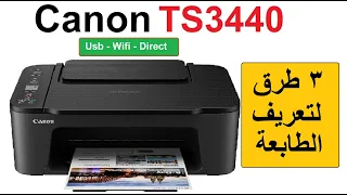 The easiest and simplest 3 steps to install the Canon TS3440 printer driver from your computer or