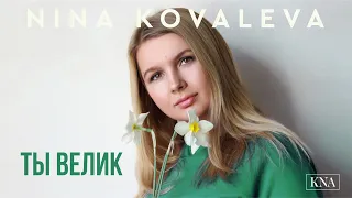 Nina Kovaleva - Ты велик (сл. и муз. KNA)