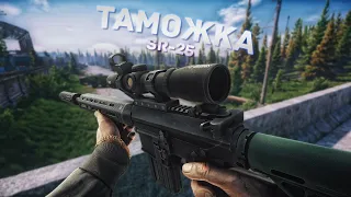 SR-25 | ТАМОЖНЯ | ТАРКОВ | ESCAPE FROM TARKOV [2K]