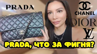 МОЯ КОЛЛЕКЦИЯ СУМОК 🔥 2023  | CHANEL, DIOR, PRADA, LOUIS VUITTON (и почему они не стоят того)