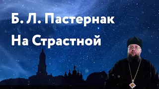 На Страстной. Борис Пастернак