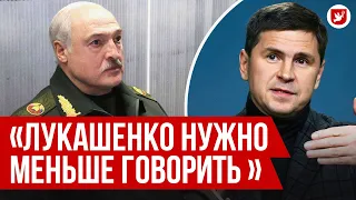 Подоляк: ответ Лукашенко, Залужный, операция в России, ядерное оружие в Беларуси, Бахмут | Говорят