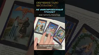 НЕ ФИКСИРОВАННЫЙ ТРИПЛЕТ Таро - как правильно читать? #shorts ПОЛНОЕ ВИДЕО НА КАНАЛЕ @torustasha