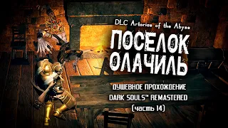 Ностальгия по Dark Souls (часть 14). Поселок Олачиль.