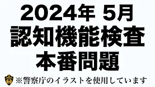 2024年 認知機能検査と同じイラストパターンを使ったテスト問題※実際の警察庁のイラストを使用　#高齢者講習　#認知機能検査