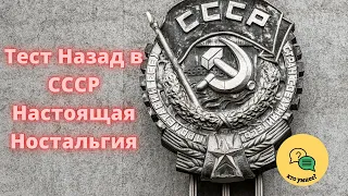 Тест Назад в СССР - Настоящая Ностальгия