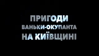 Пригоди Ваньки-окупанта. 1 серія