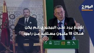 لقجع يرد على البيجيدي: لم يكن هناك 18 مليون مستفيد من راميد ولم نقصي الأسر المحتاجة من الدعم