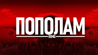 Пополам (ZhelSound Remix)