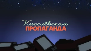 Киселевская пропаганда - Выпуск №2 - Кэш Яшина