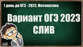 СЛИВ ОГЭ по математике 2023. Решаем целый вариант | Мини уроки по математике