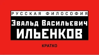 Э.В. Ильенков 2/2. Кратко