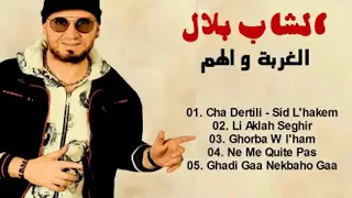 شاب بلال//cha Dertili rani n3cha9 fik