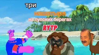 Три нашатыря на пупских берегах RYTP