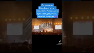 Переможець Євробачення гурт Maneskin в Римі послав путіна вслід за русскім воєнним кораблем 😈