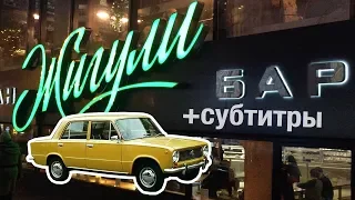 ЖИГУЛИ | Zhiguli | с субтитрами (Москва по алфавиту)
