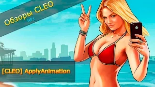 ♛Обзоры CLEO SAMP♛[№1] - [CLEO] ApplyAnimation(Без Анимации)