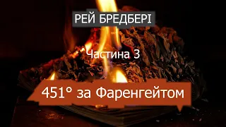 Рей Бредбері. 451° ЗА ФАРЕНГЕЙТОМ. Частина 3 (Аудіокнига українською)