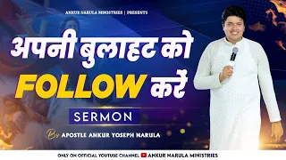 अपनी बुलाहट को FOLLOW करें || Sermon || Ankur Narula Ministries
