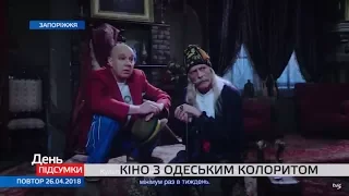 Кіно з одеським колоритом