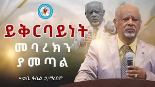 ይቅርባይነት መባረክን ያመጣል። መጋቢ ፋሲል ኃይለማሪያም Pastor Fasil Hailemariam