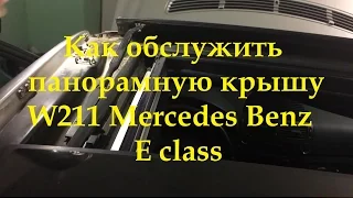 Как обслужить (смазать) панорамную крышу W211