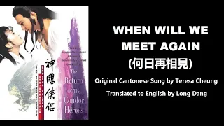 張德蘭: When Will We Meet Again (何日再相見)  - OST - Return of the Condor Heroes 1983 (神鵰俠侶) - English