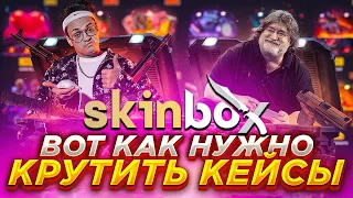 СКИНБОКС ПРОВЕРКА САЙТА / SKINBOX ОТКРЫВАЮ КЕЙСЫ С ЮМАРКОМ /