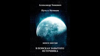 Джоре 6. Глава 5. В поисках забытого Источника.