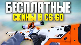 Как получить скины в кс го бесплатно? бесплатные скины cs go