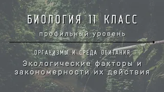 Биология 11 кл Теремов §44 Экологические факторы и закономерности их действия