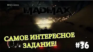 Mad Max (Прохождение) #36 - Танец со смертью (Самое интересное задание)