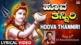 ಹೂವ ತನ್ನಿರಿ | S.P. Balasubrahmanyam | Lord Shiva Song | Hoova Thanniri Lyrical | Bhaktigeethegalu