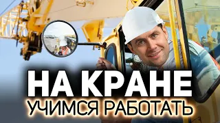 Учимся работать на Кране 💥 Скоро пригодится