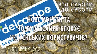Нові монети та чому delcampe блокує українських користувачів? Від суботи до суботи. 16 березня 2024р