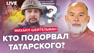 ⚡️ШЕЙТЕЛЬМАН: Зеленский сотряс Путина / Бахмут только СНИТСЯ армии РФ / Кто заказал Татарского?