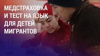 Усиление миграционного законодательства. Рейд в Подмосковье. Бастрыкин принимает жалобы | НОВОСТИ