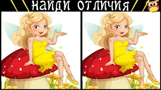 Найди 3 Отличия за 90 секунд! #235