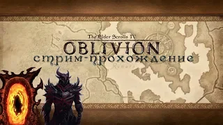 The Elder Scrolls IV:Oblivion- Стрим-прохождение