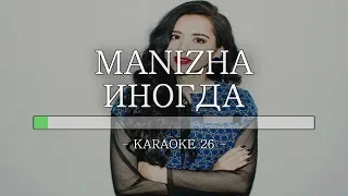 Manizha - Иногда - Karaoke (26) [Instrumental]