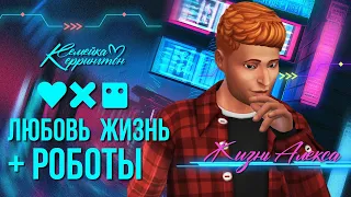 СПОРТ,КАРЬЕРА И СВАДЬБА! - THE SIMS 4 СЕМЕЙКА КЭРРИНГТОН