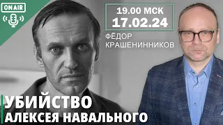 Убийство Алексея Навального. Как мы теперь будем жить   I Федор Крашенинников ON AIR